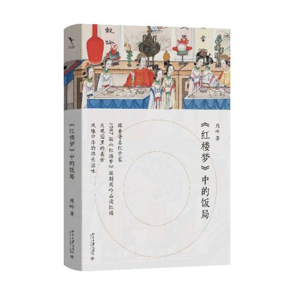 《成功新華流-10/20節目回顧》《紅樓夢》中的秋季美食：細品人間滋味